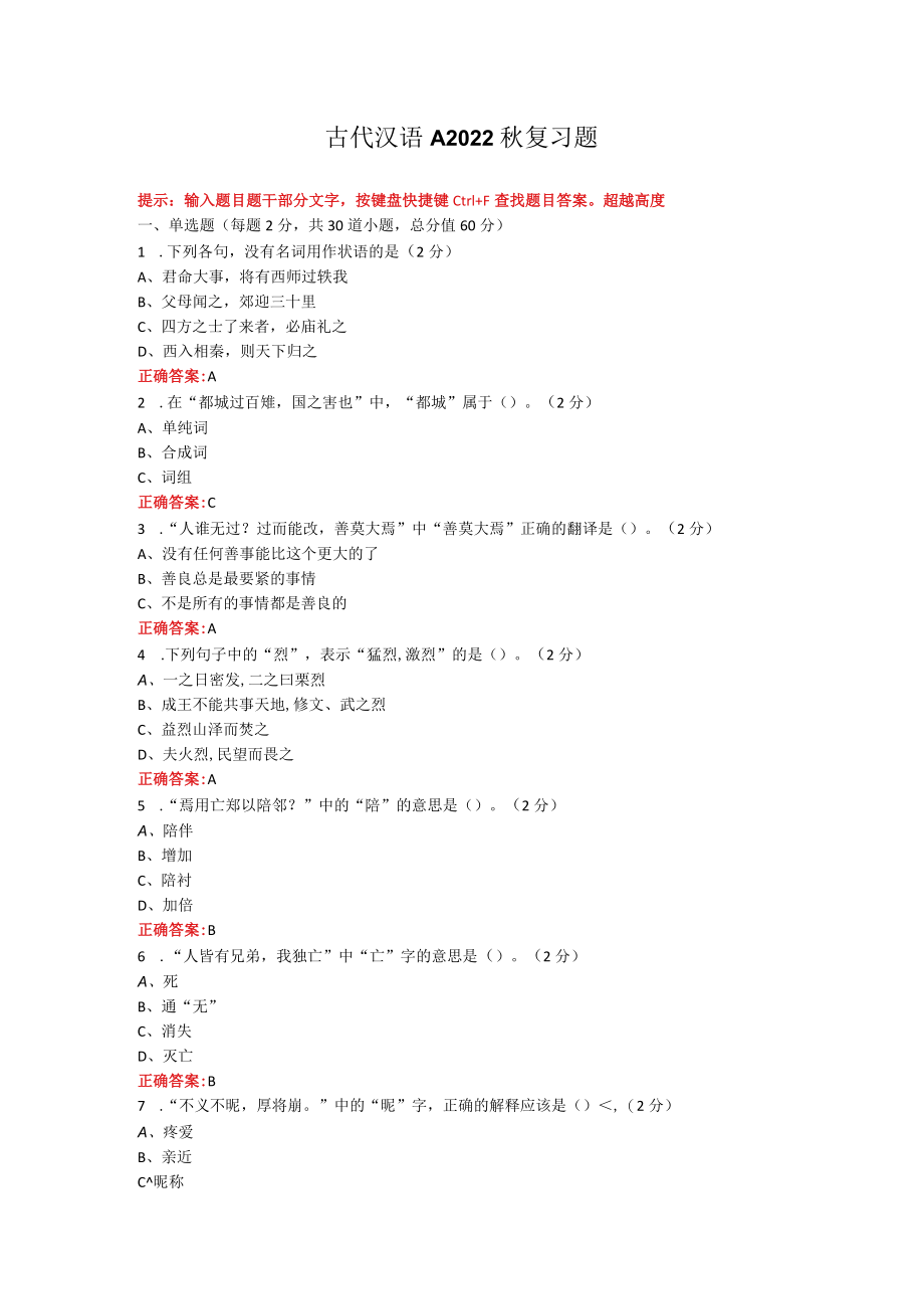 烟台大学古代汉语期末考试复习题及参考答案.docx_第1页