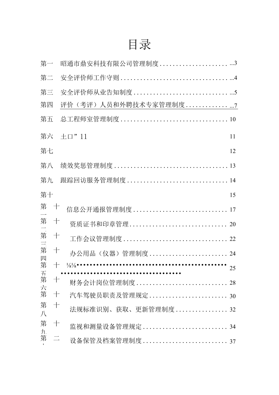 版本昭通市鼎安科技有限公司管理制度汇编二.docx_第2页