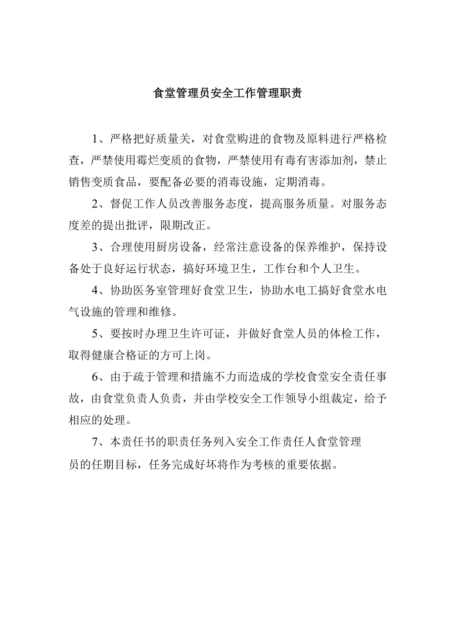 食堂管理员安全工作管理职责.docx_第1页