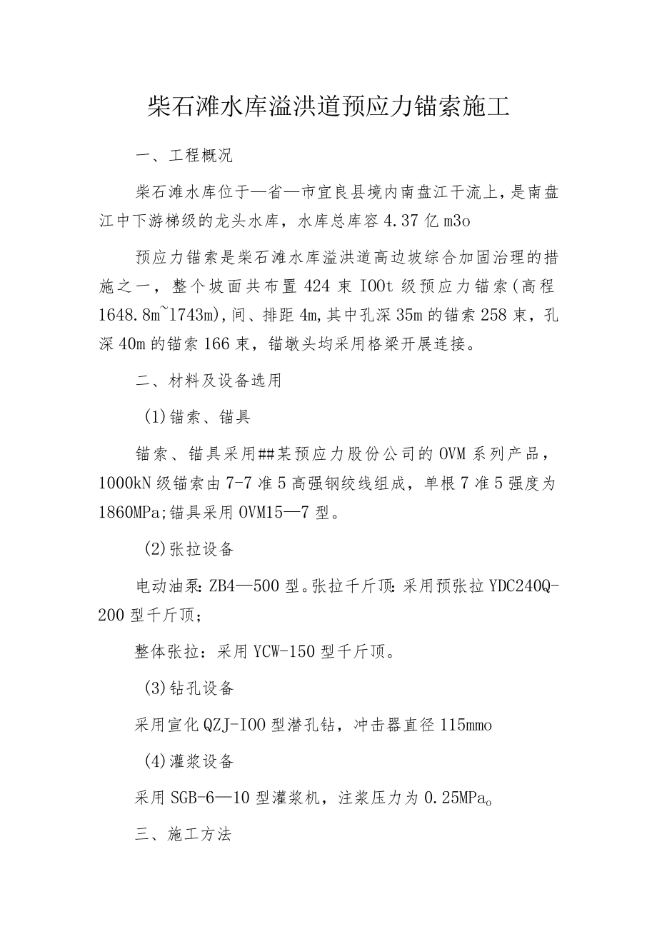 柴石滩水库溢洪道预应力锚索施工.docx_第1页