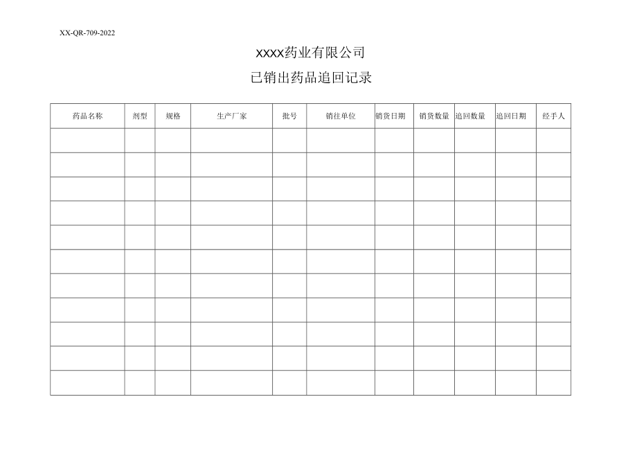 09、已销出药品追回记录.docx_第1页