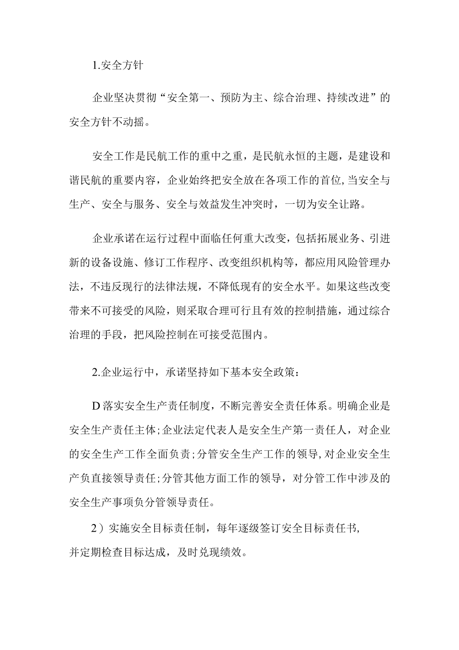 某民航安全文化手册之安全方针及安全政策.docx_第1页