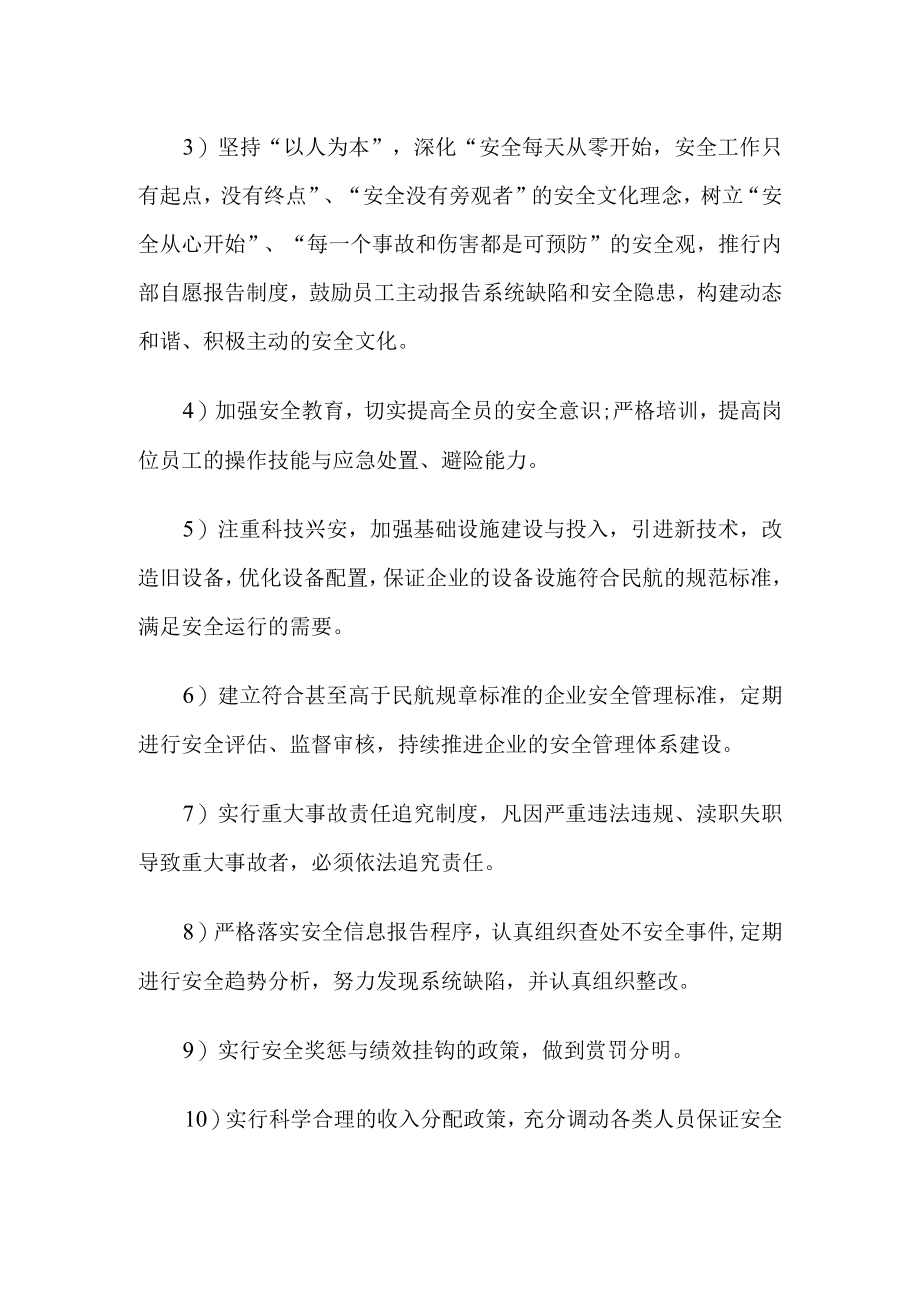 某民航安全文化手册之安全方针及安全政策.docx_第2页