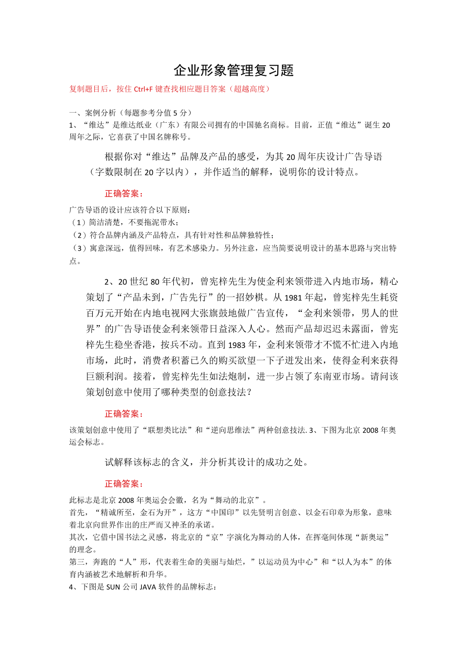 武汉理工大学企业形象管理期末复习题.docx_第1页