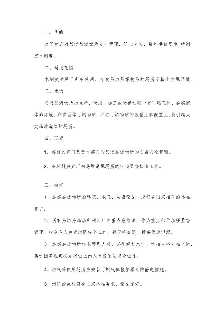 易燃易爆场所管理制度.docx_第1页