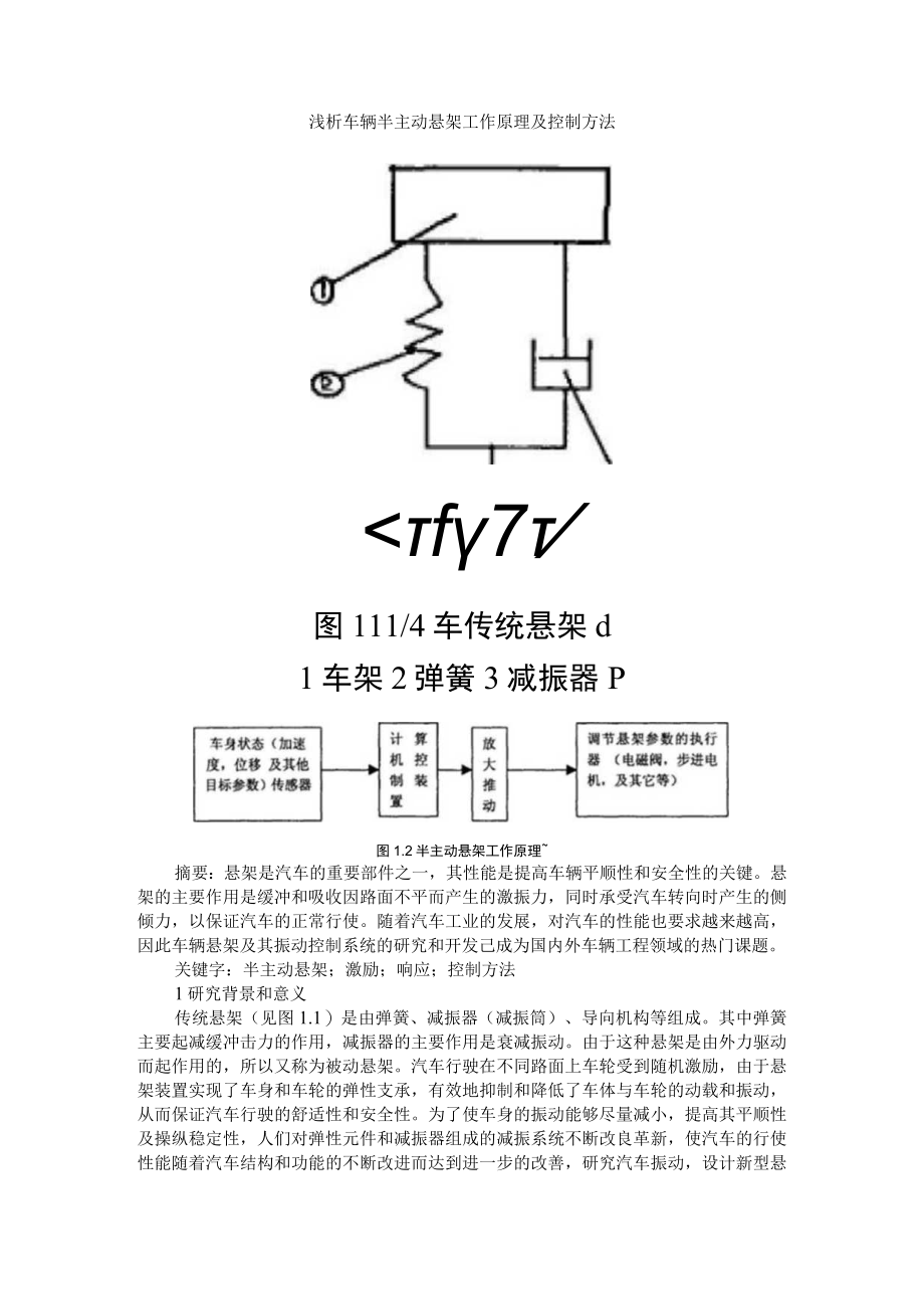 浅析车辆半主动悬架工作原理及控制方法+商用车半主动悬架系统开发方法及应用研究.docx_第1页