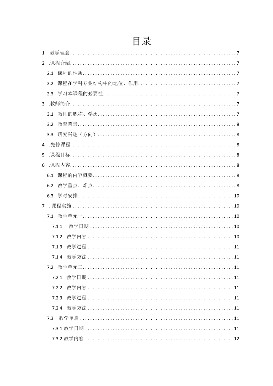 四川理工学院课程实施大纲.docx_第3页