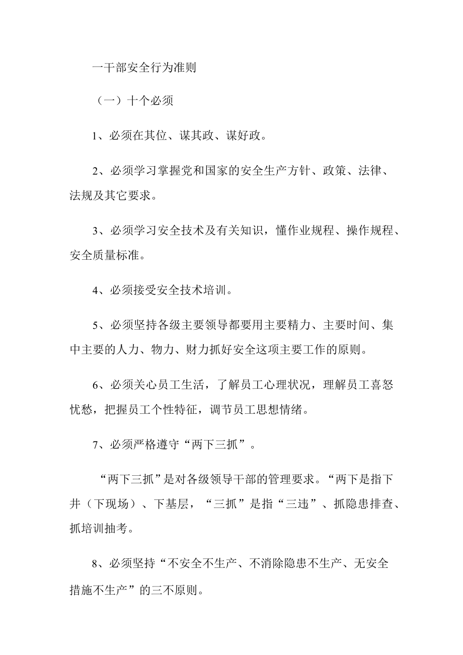 某煤炭企业安全行为准则.docx_第1页