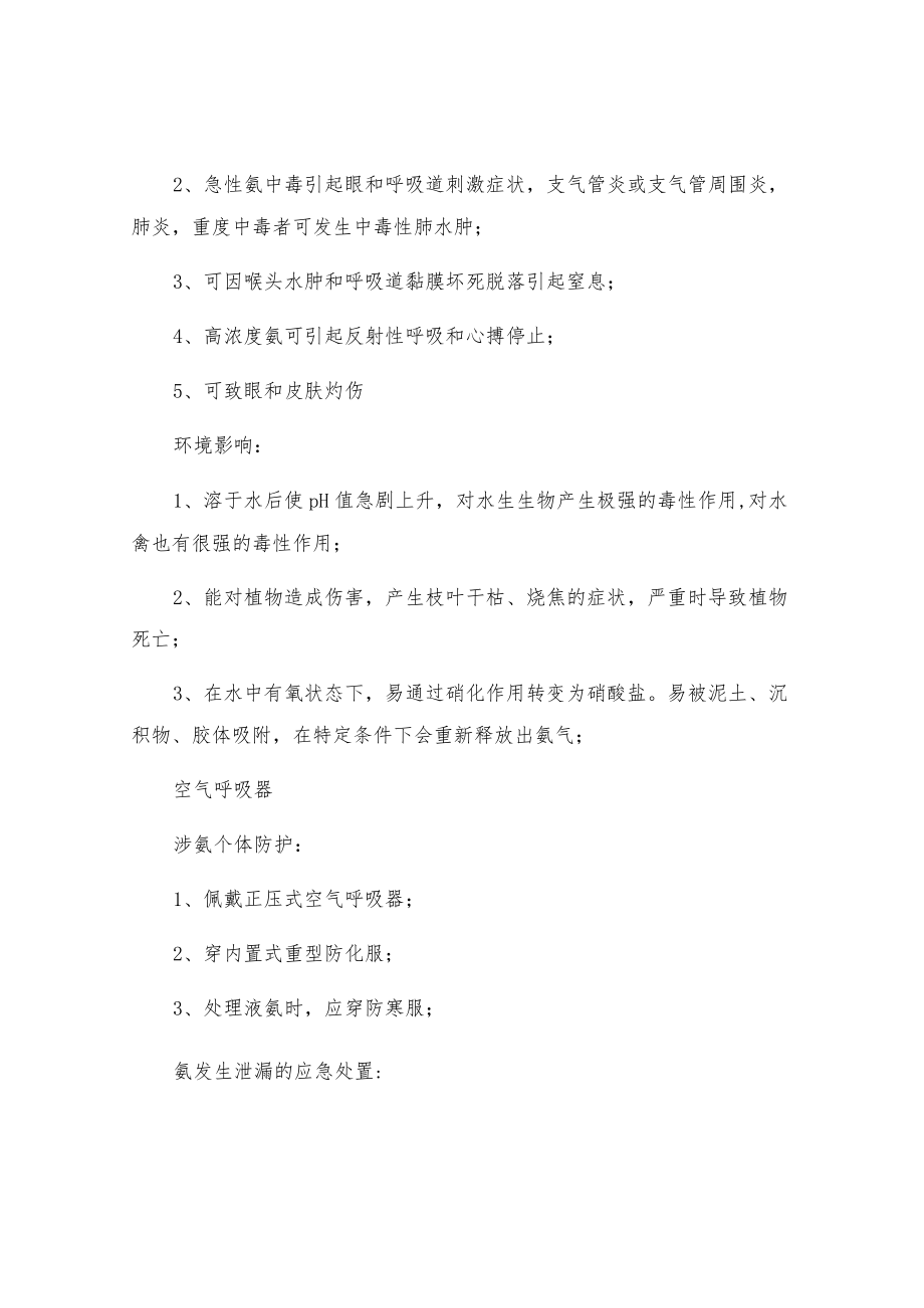 液氨危险性及个体防护.docx_第2页