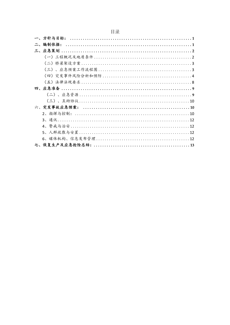 桥梁施工应急预案.docx_第2页