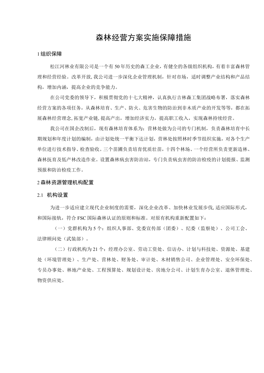 森林经营方案实施保障措施.docx_第1页