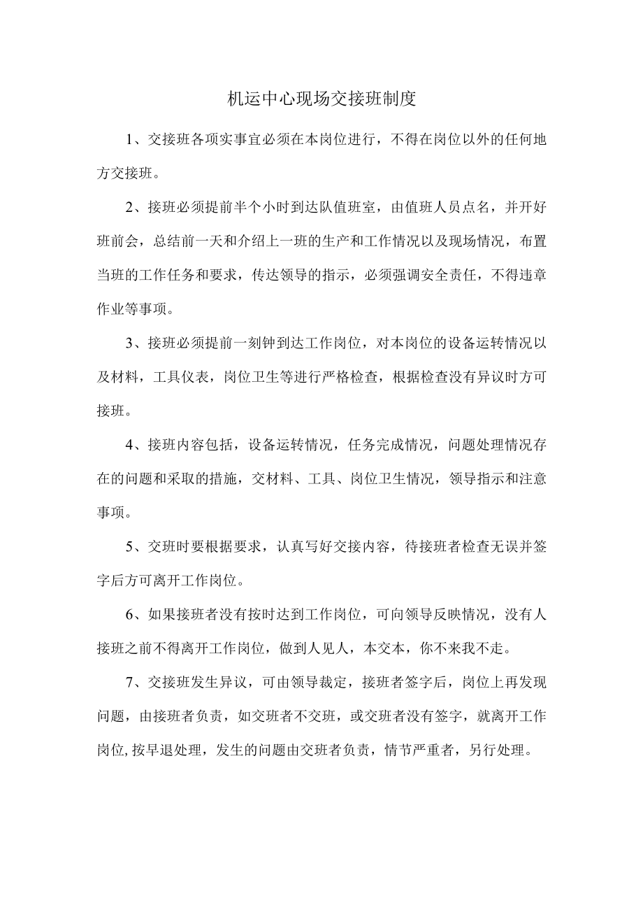 机运中心现场交接班制度.docx_第1页