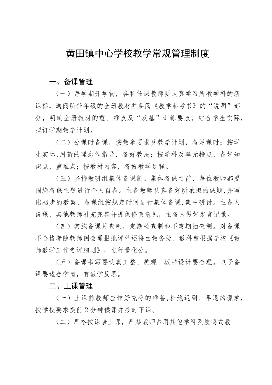 黄田镇中心学校教学常规管理制度.docx_第1页