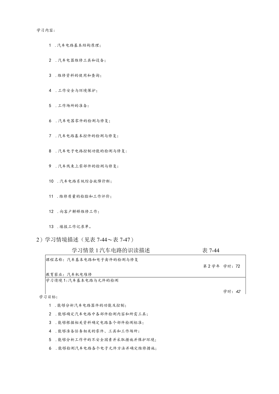 汽车电器设备与维修教学内容与学时安排.docx_第3页