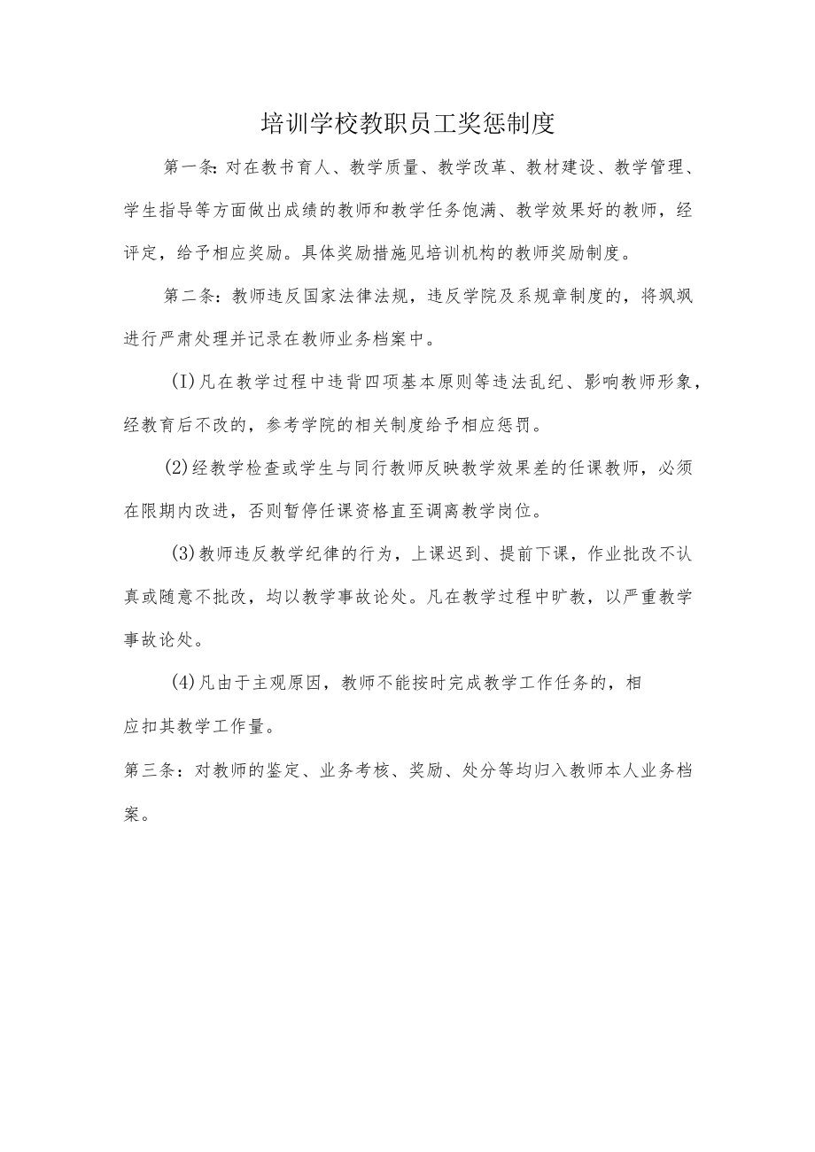 培训学校教职员工奖惩制度.docx_第1页