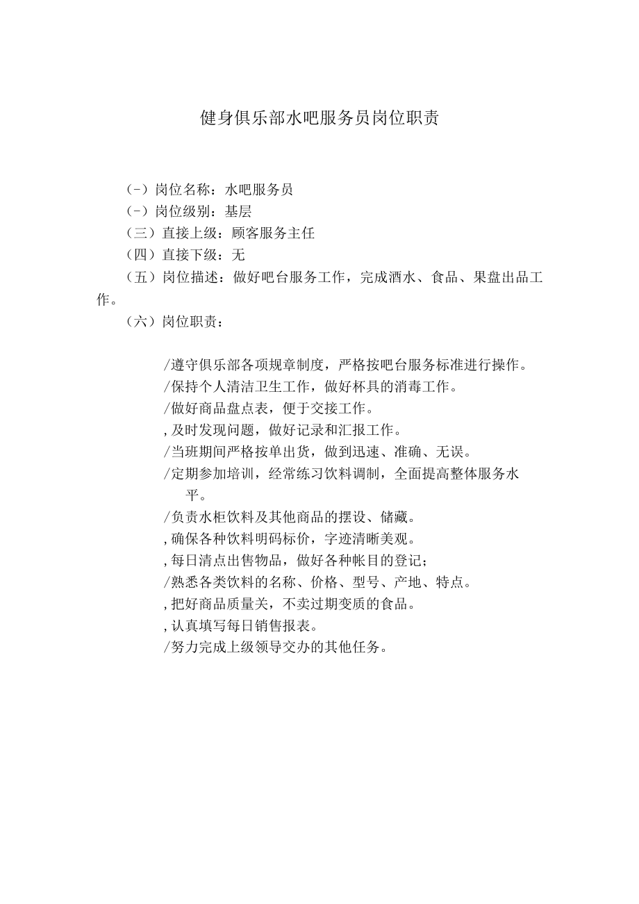 健身俱乐部水吧服务员岗位职责.docx_第1页