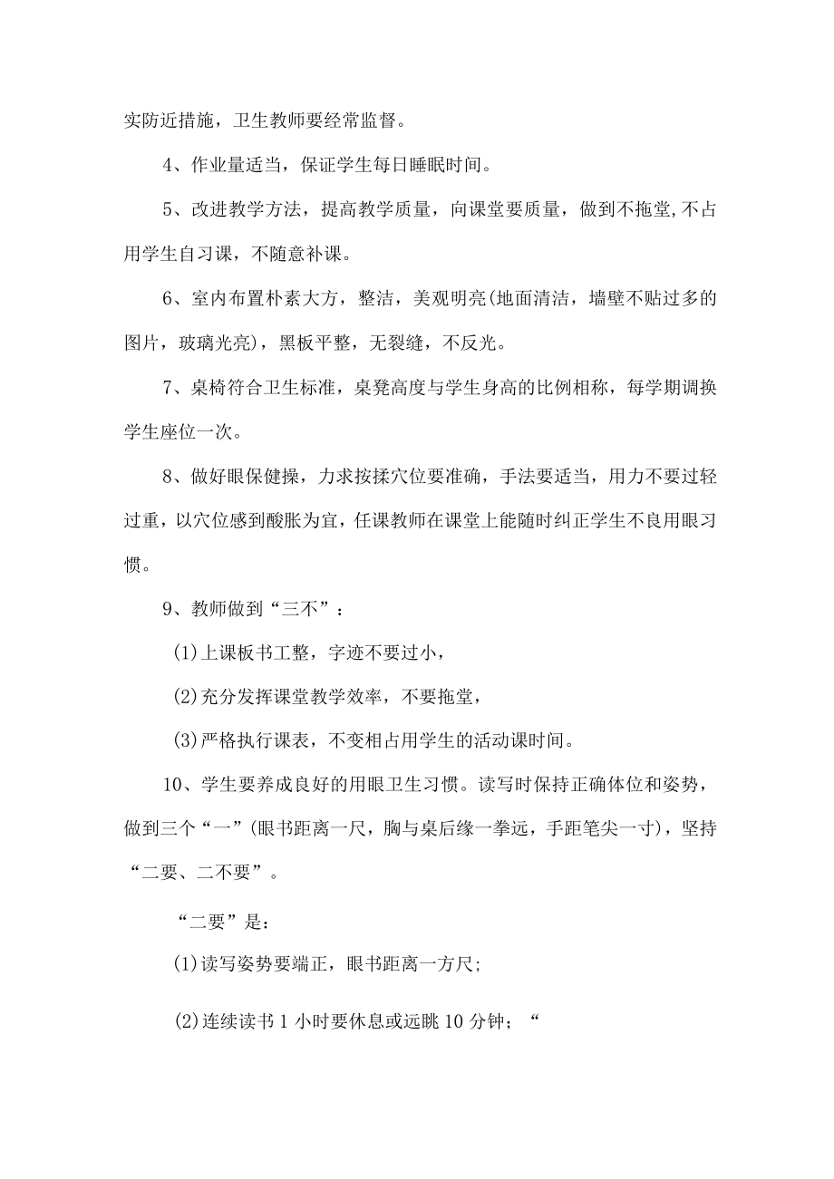 城区学校2023年预防近视眼管理工作计划合计7份.docx_第2页