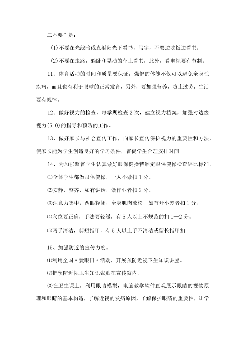 城区学校2023年预防近视眼管理工作计划合计7份.docx_第3页