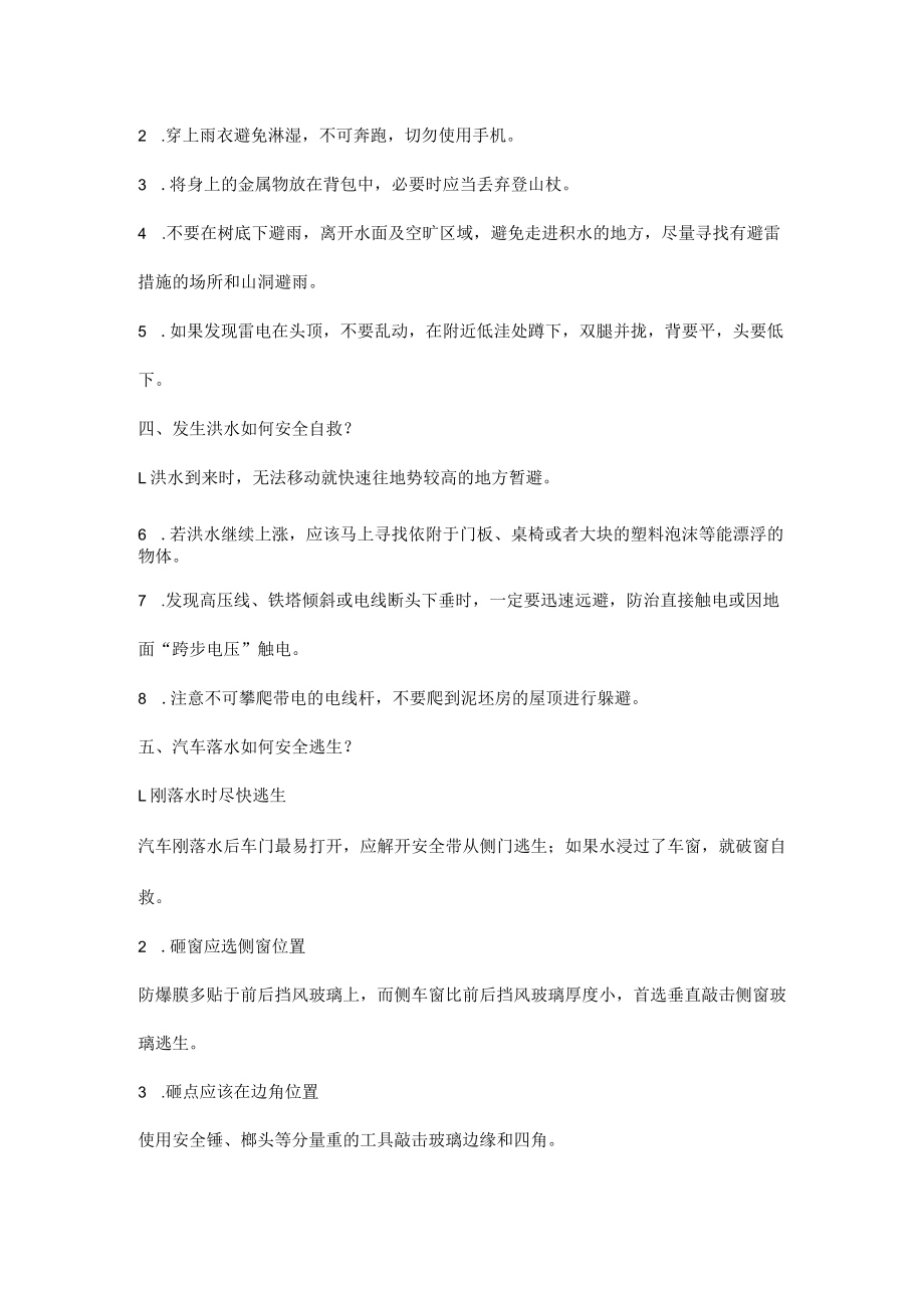 汛期安全应知应会知识.docx_第3页