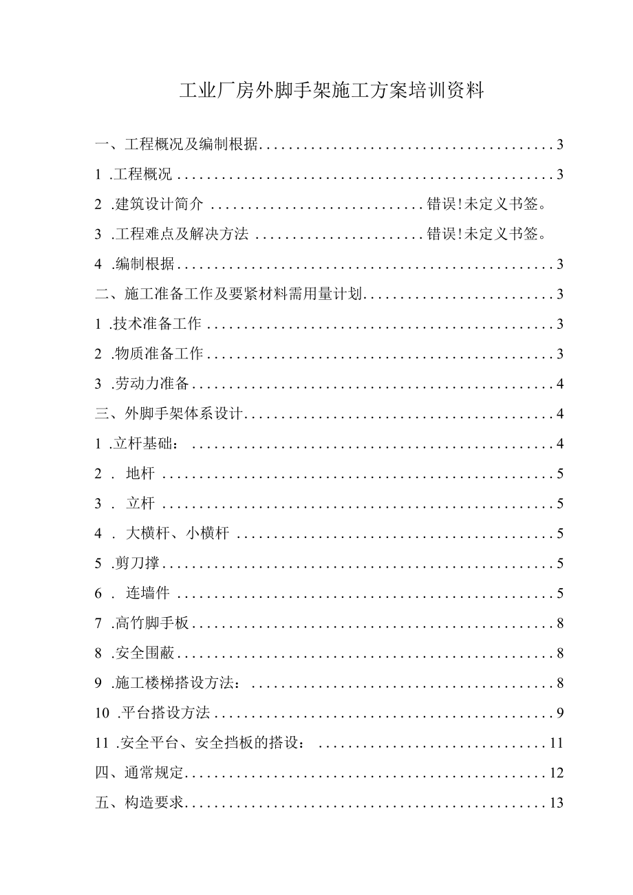 工业厂房外脚手架施工方案培训资料.docx_第1页