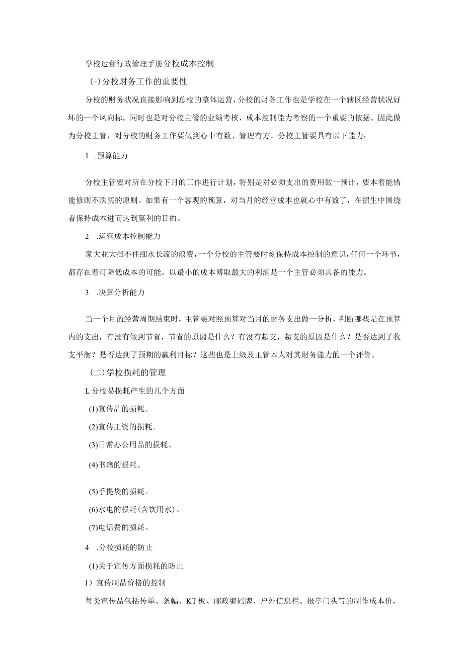 学校运营行政管理手册分校成本控制.docx_第1页