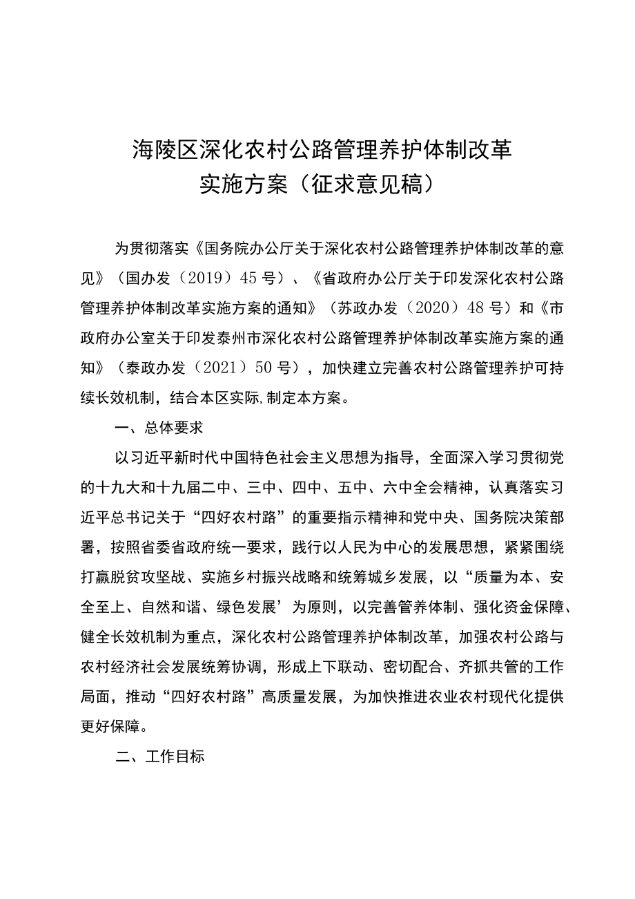 海陵区农村公路管理养护体制改革实施方案（征求意见稿）.docx_第1页