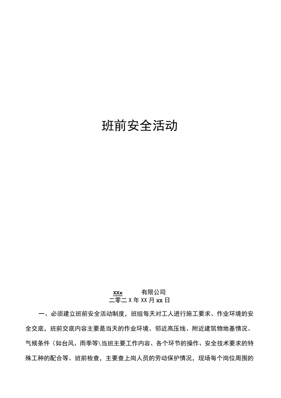 班前安全活动.docx_第1页