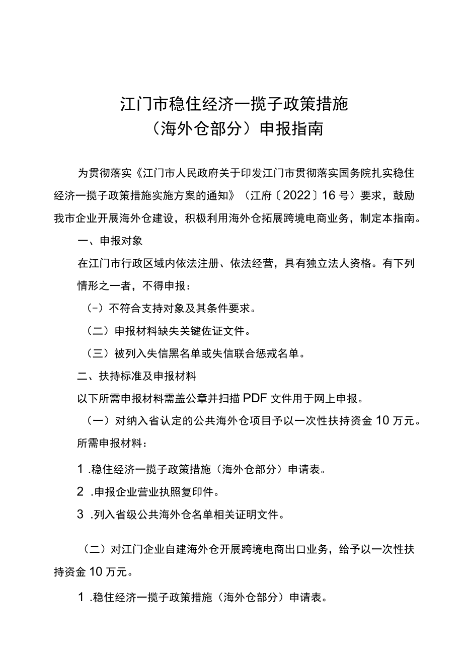 江门市稳住经济一揽子政策措施海外仓部分申报指南.docx_第1页