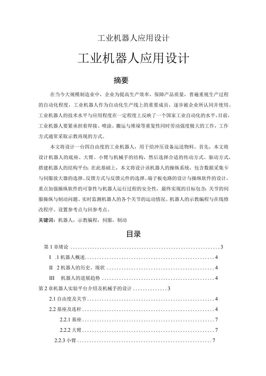 工业机器人应用设计.docx_第1页