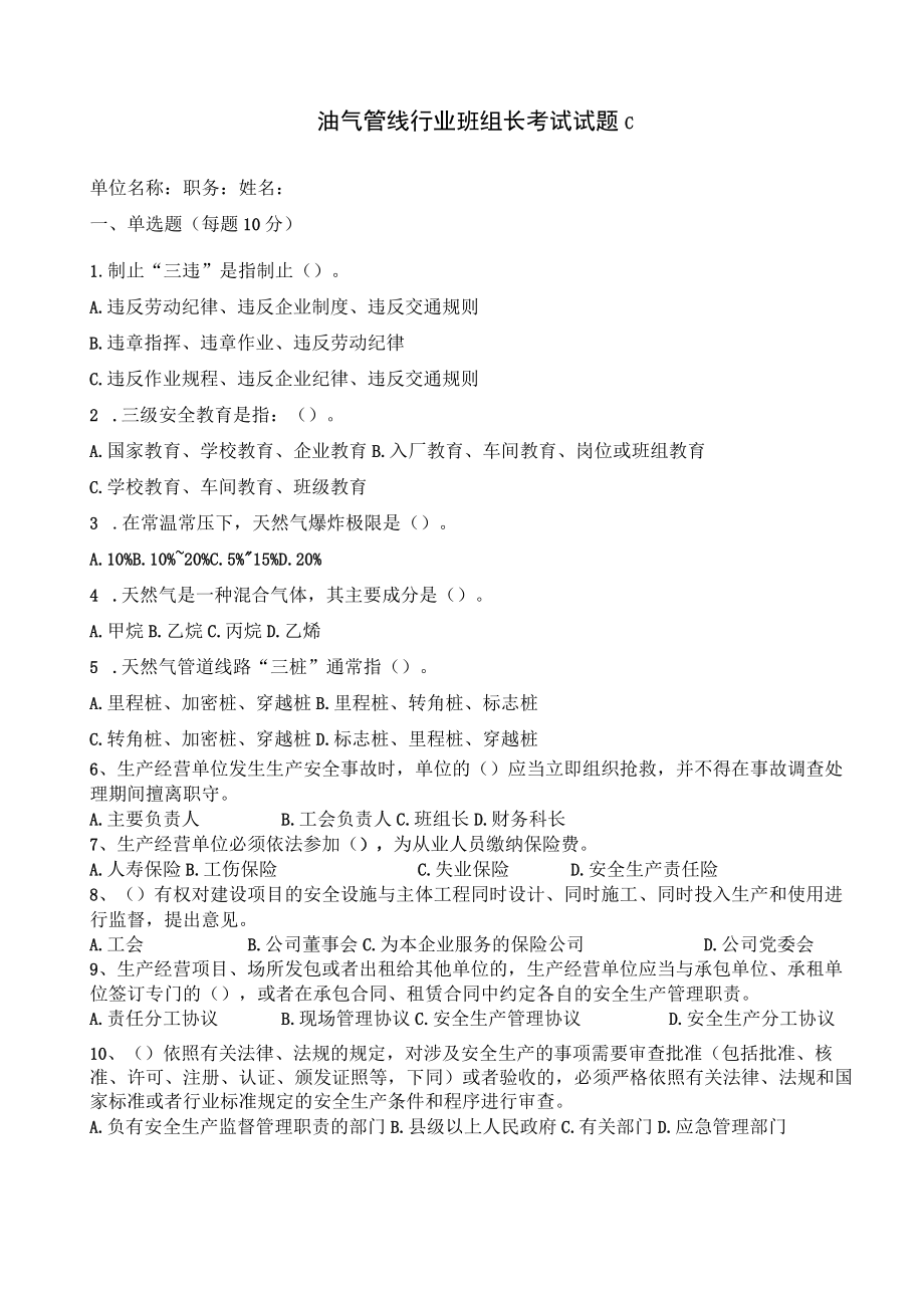 油气管线班组长试题含答案.docx_第3页