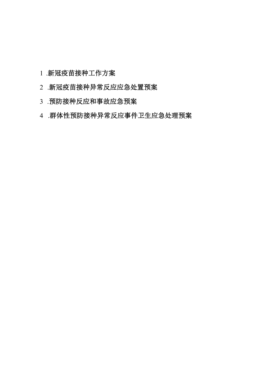 杨庙新冠疫苗接种工作方案及不良反应应急预案.docx_第1页