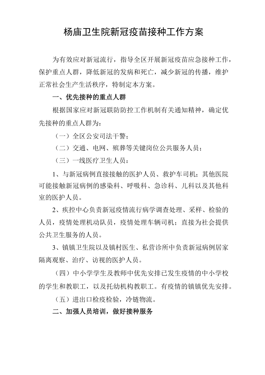 杨庙新冠疫苗接种工作方案及不良反应应急预案.docx_第2页