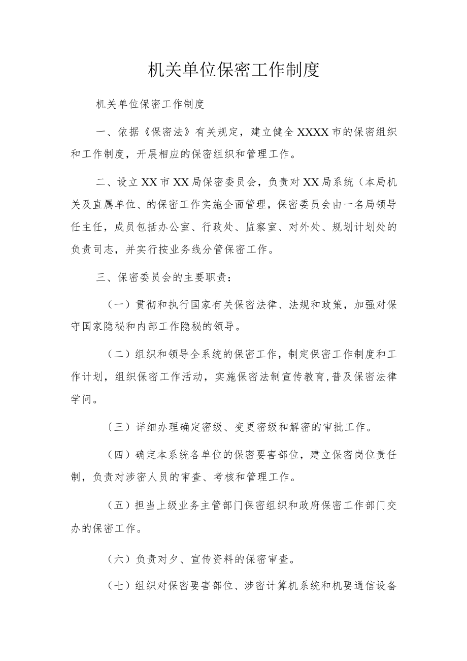 机关单位保密工作制度.docx_第1页