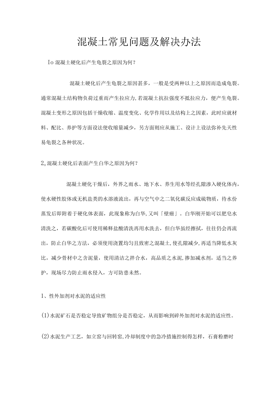 混凝土常见问题及解决实施方案.docx_第1页