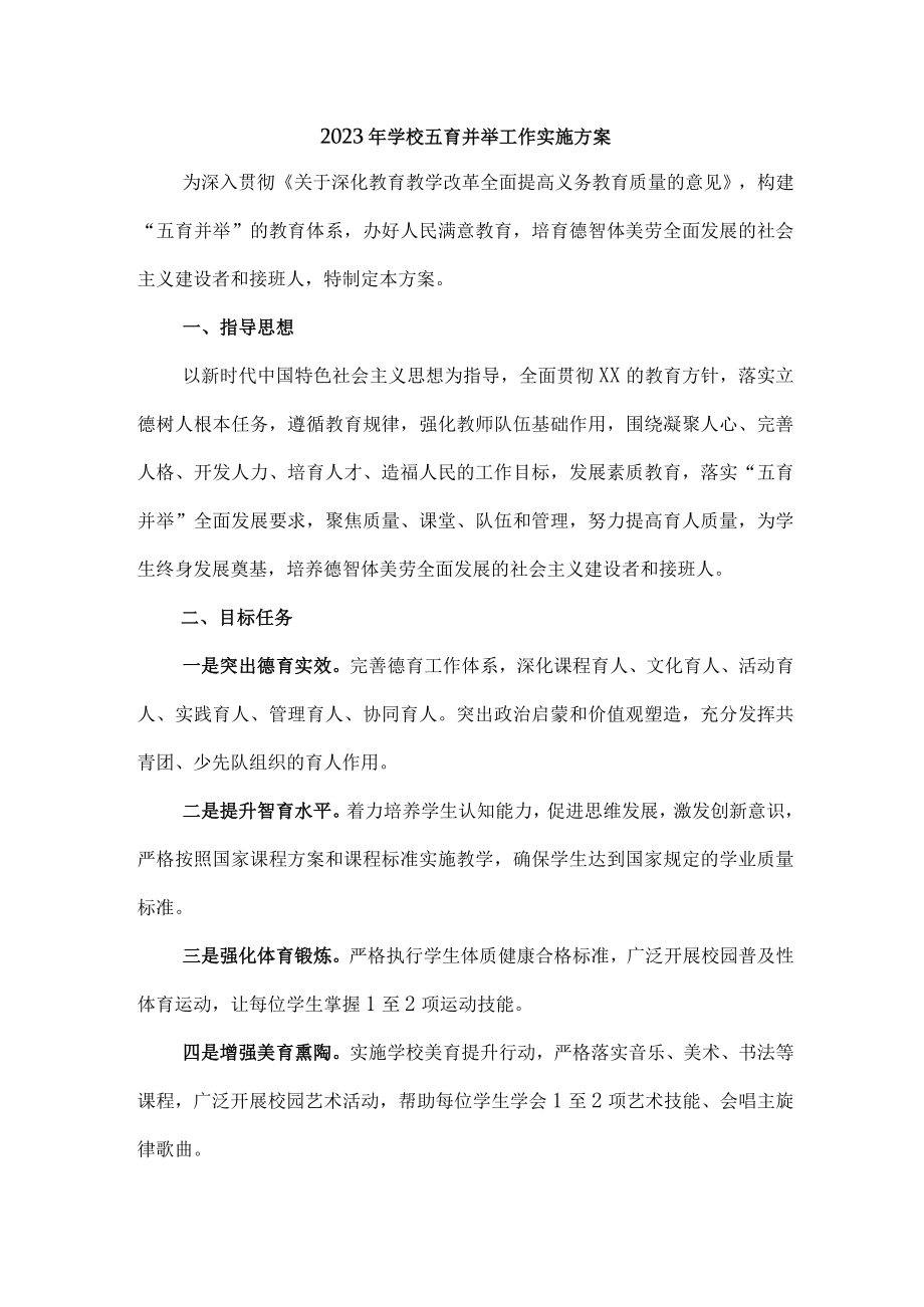 2023年学校五育并举工作实施方案 (精编).docx_第1页