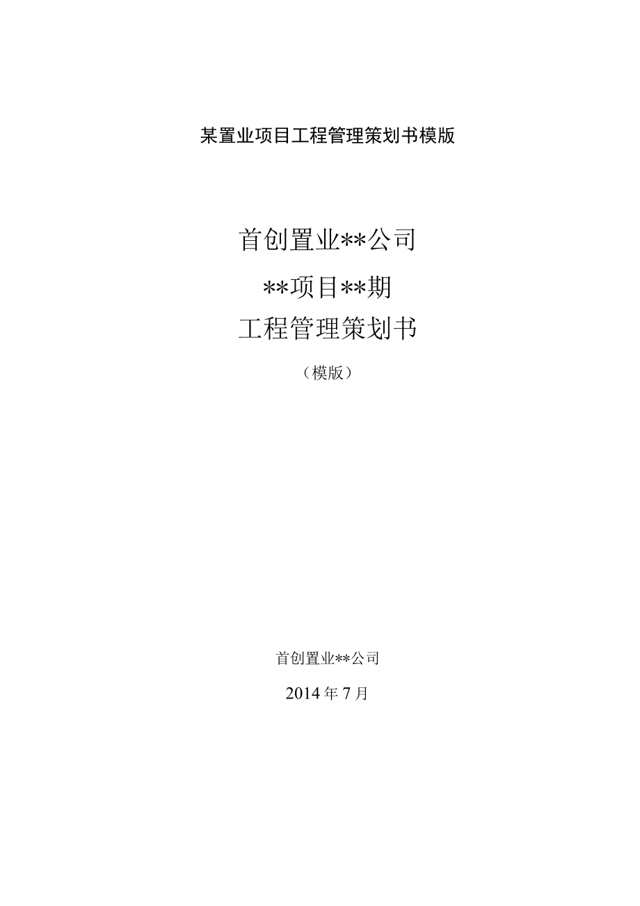 某置业项目工程管理策划书模版.docx_第1页