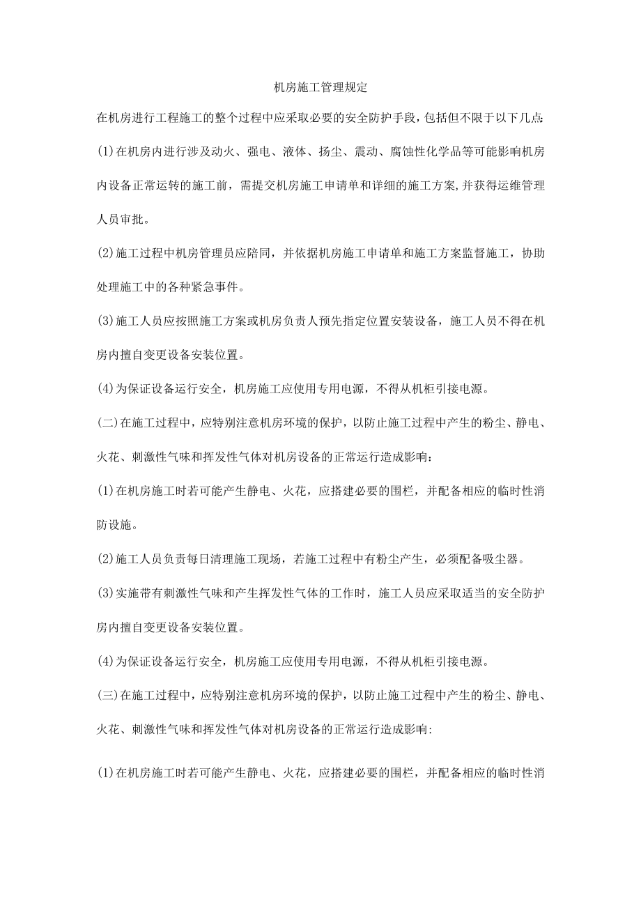 机房施工管理规定.docx_第1页