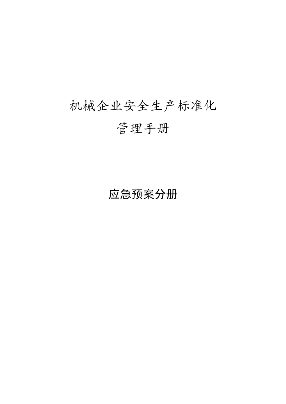 机械企业安全标准化--应急预案分册.docx_第1页