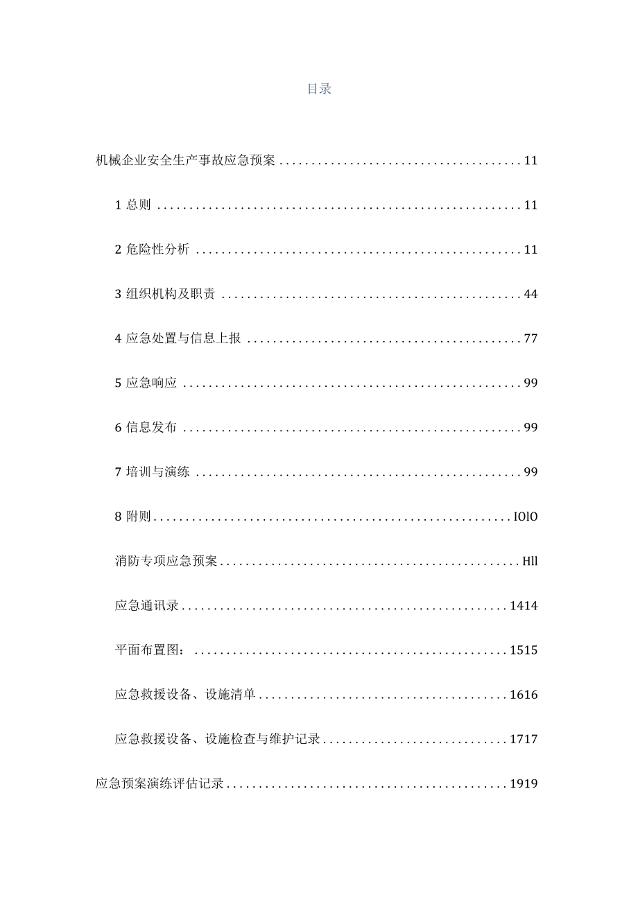 机械企业安全标准化--应急预案分册.docx_第2页