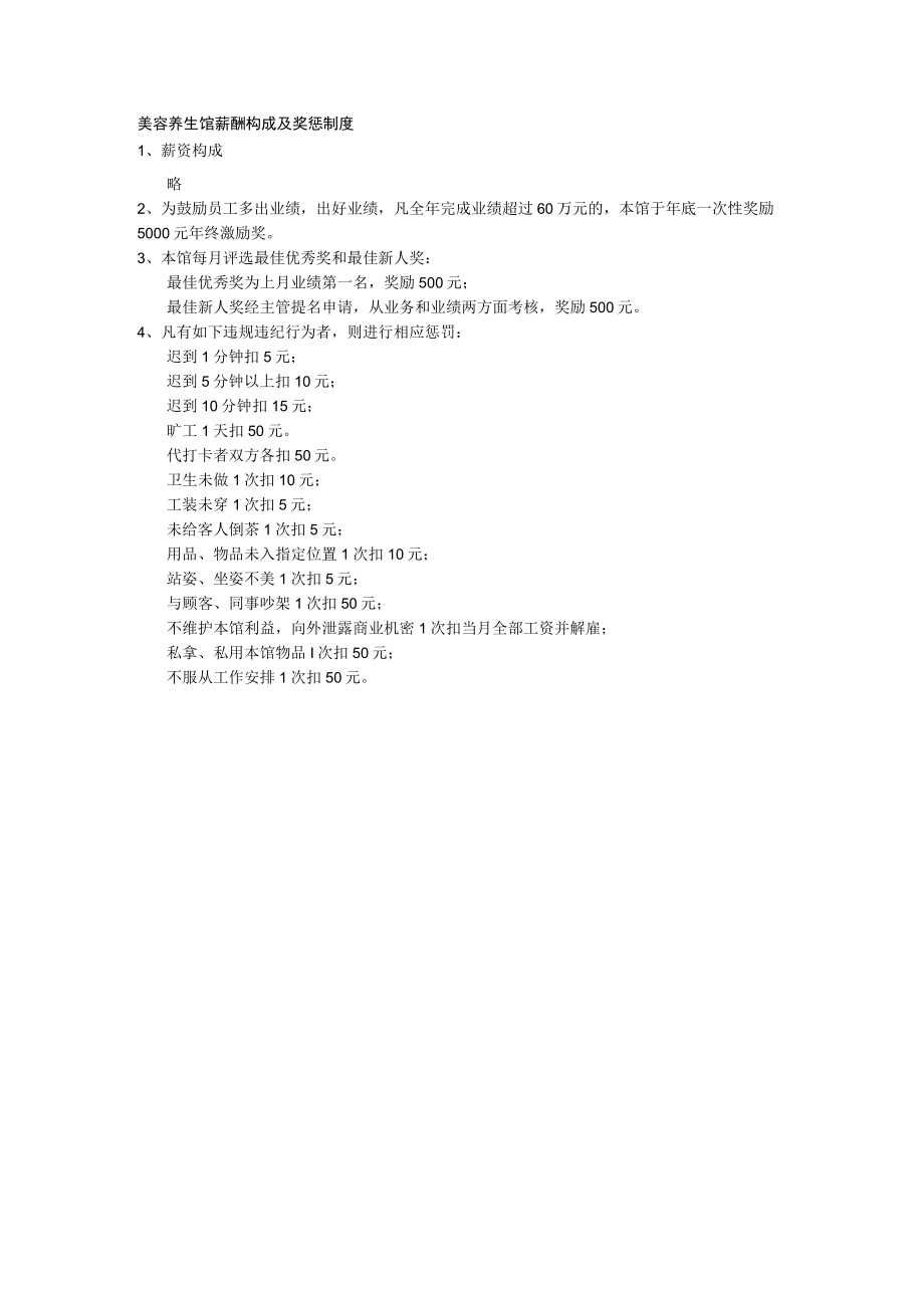 美容养生馆薪酬构成及奖惩制度.docx_第1页