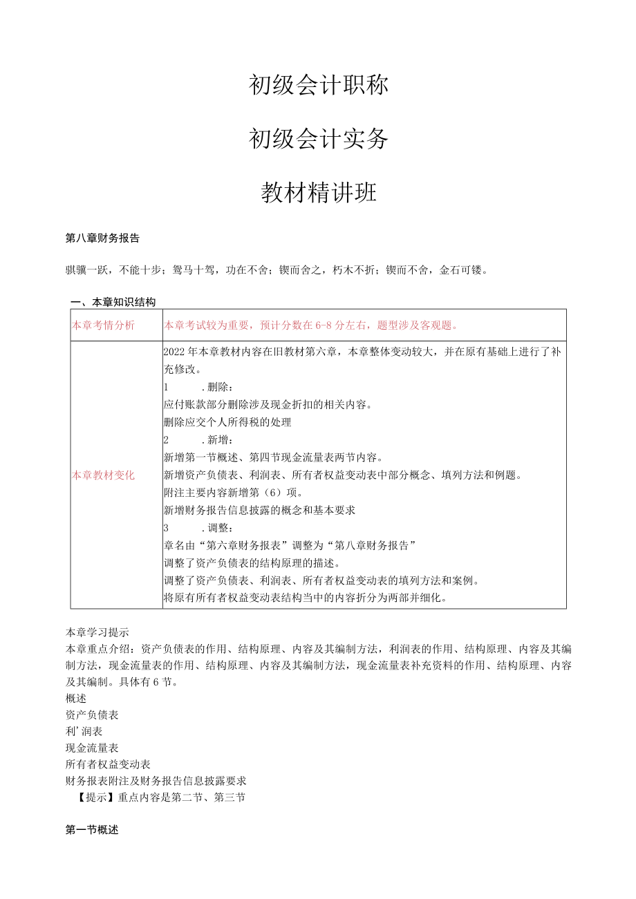 初级会计职称初级会计实务教材精讲班.docx_第1页