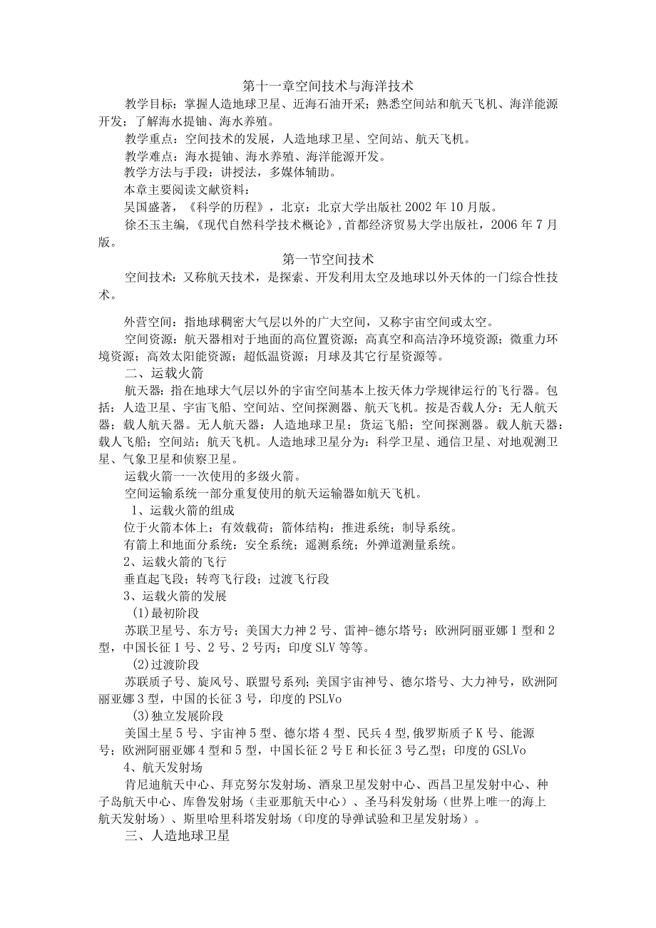 渭南师院科学技术概论教案11空间技术与海洋技术.docx_第1页