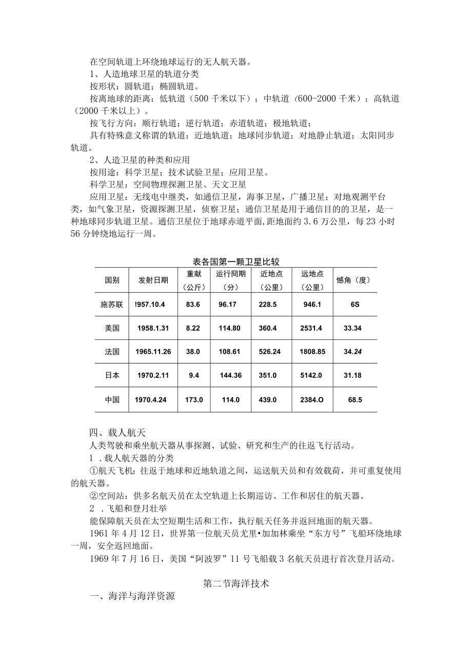 渭南师院科学技术概论教案11空间技术与海洋技术.docx_第2页