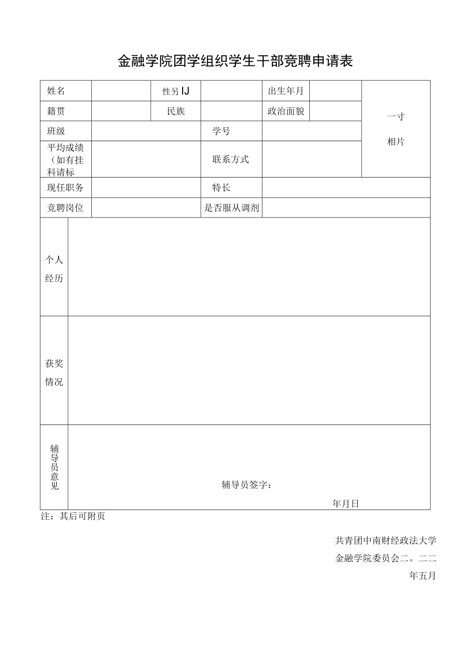 金融学院团学组织学生干部竞聘申请表.docx_第1页