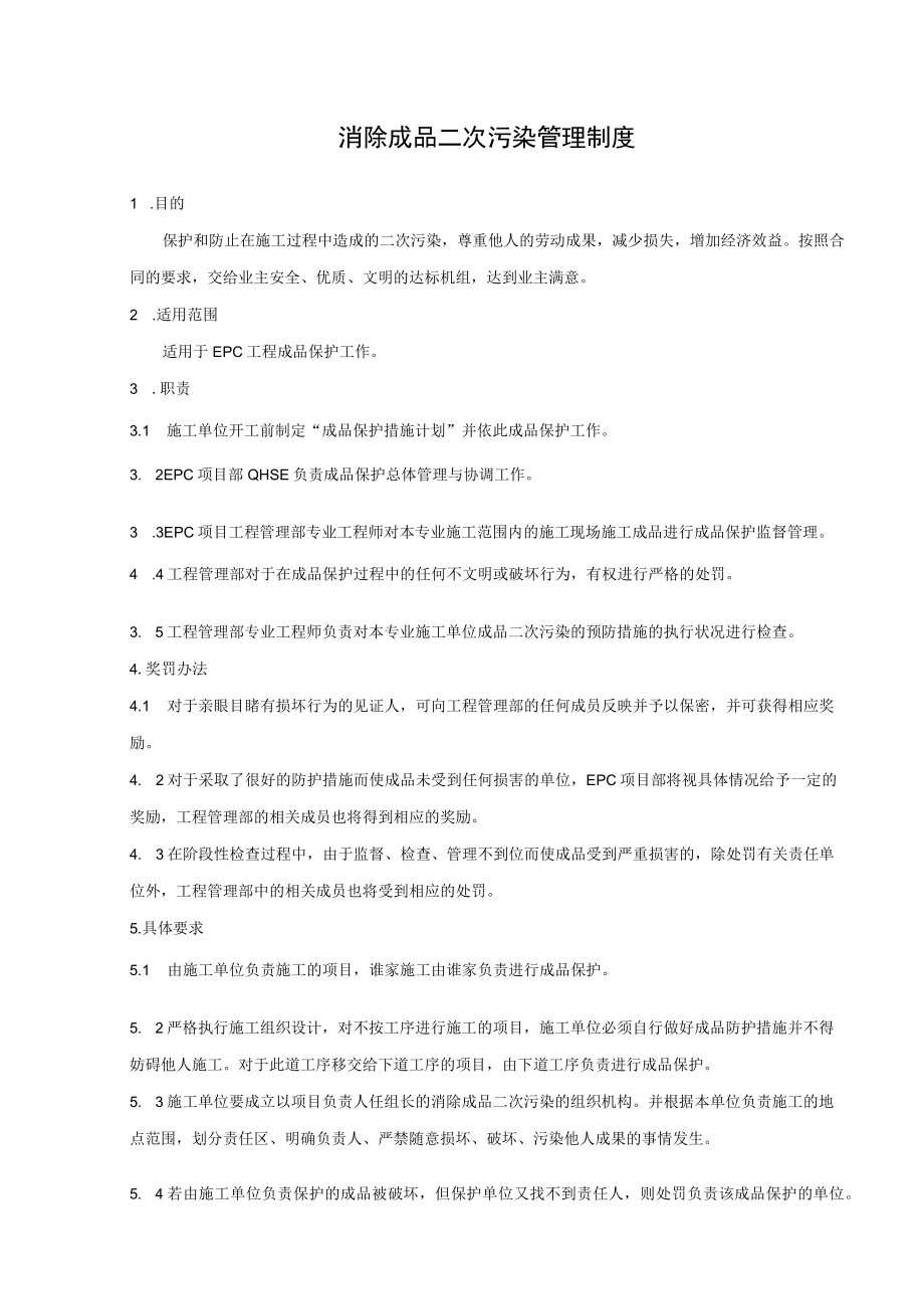 消除成品二次污染管理制度.docx_第1页