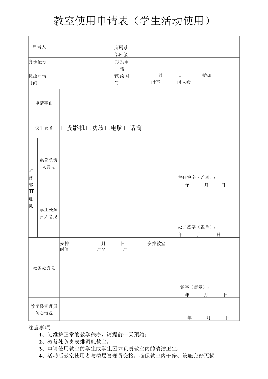 教室申请表（学生活动专用）.docx_第1页