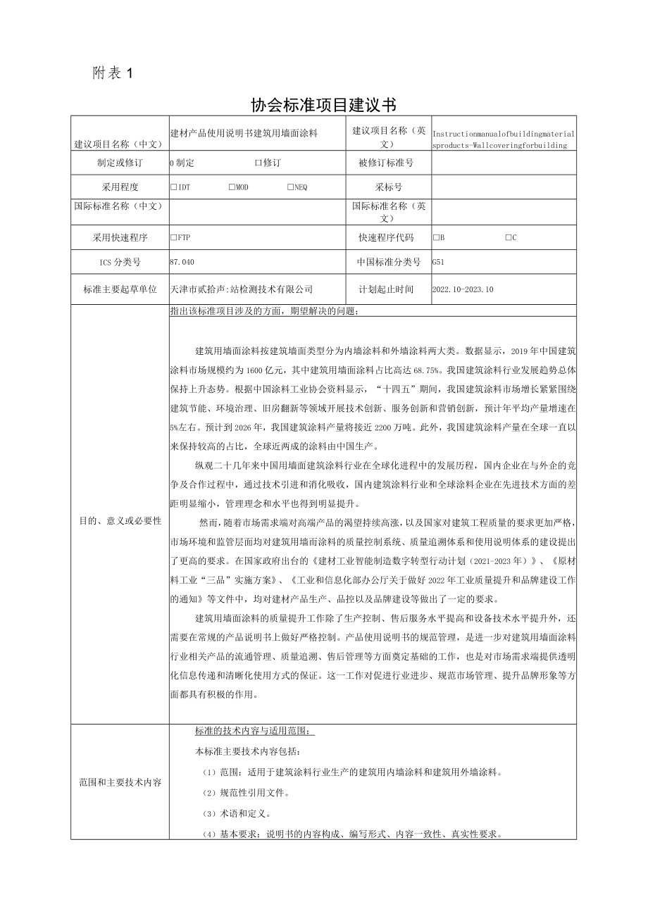 标准项目建议书《 建材产品使用说明书 建筑用墙面涂料》.docx_第1页