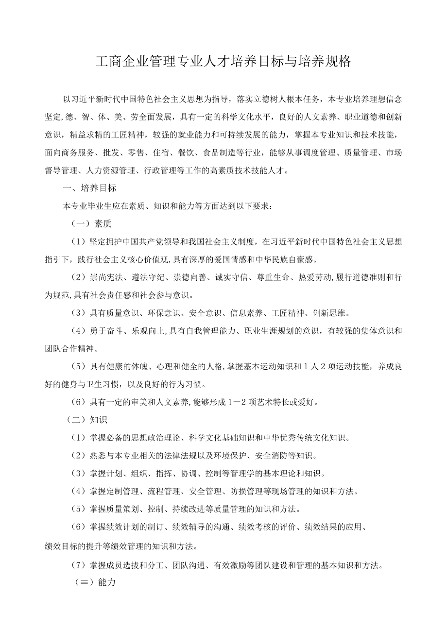 工商企业管理专业人才培养目标与培养规格.docx_第1页