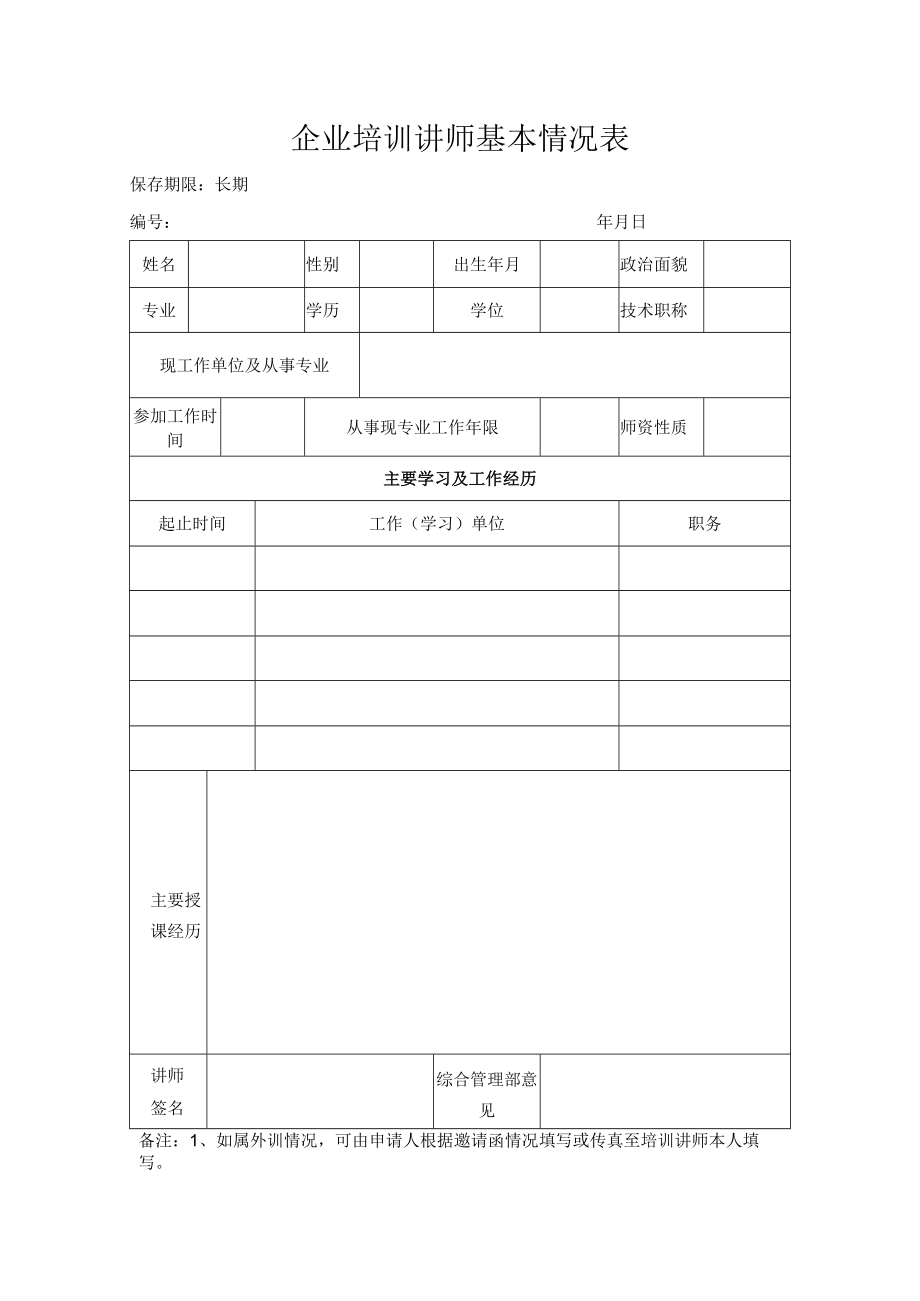 企业培训讲师基本情况表.docx_第1页