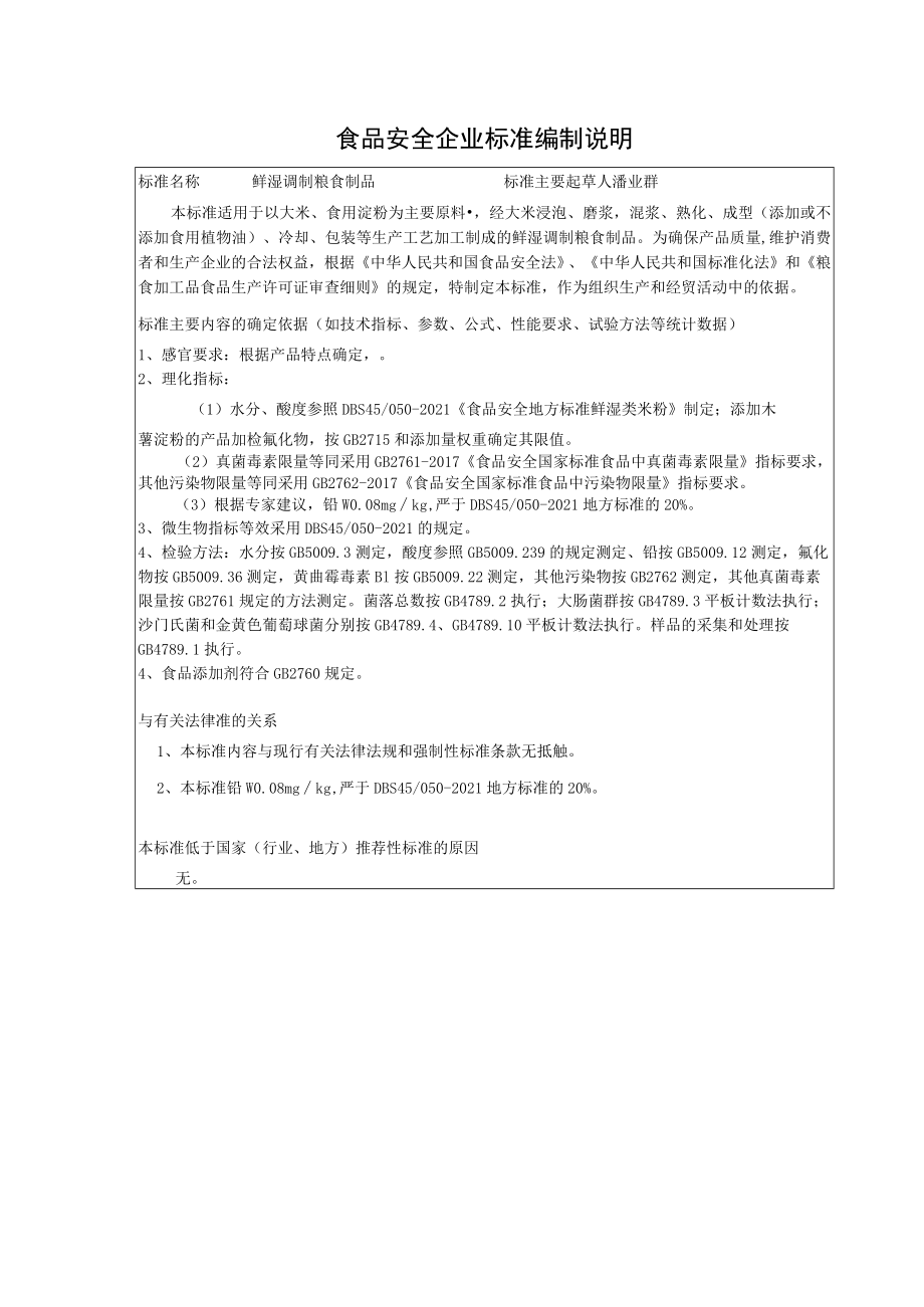 食品安全企业标准编制说明.docx_第1页